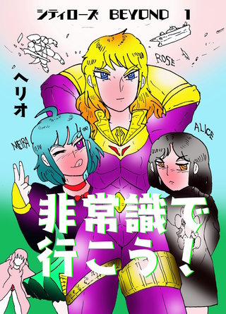 シティローズ　BEYOND