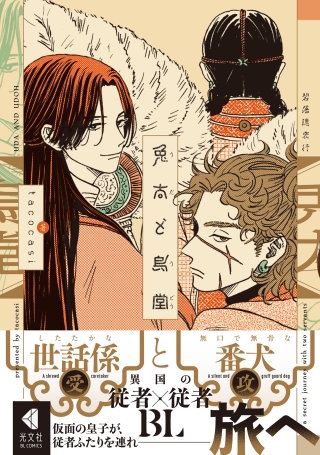 兎太と烏堂【電子限定描き下ろし特典付】
