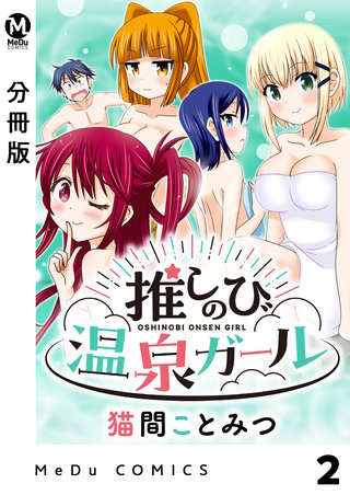 【分冊版】推しのび温泉ガール 2