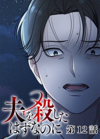 夫を殺したはずなのに【フルカラー】【タテヨミ】(12)