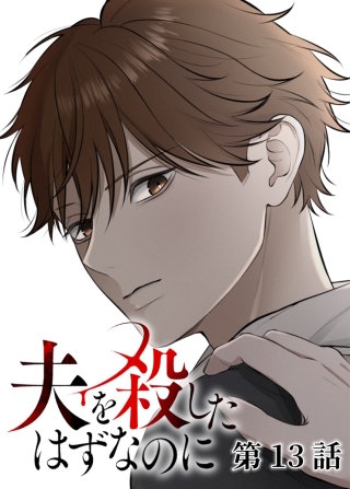 夫を殺したはずなのに【フルカラー】【タテヨミ】(13)