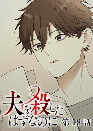 夫を殺したはずなのに【フルカラー】【タテヨミ】(18)