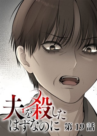夫を殺したはずなのに【フルカラー】【タテヨミ】(19)