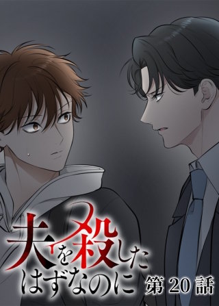 夫を殺したはずなのに【フルカラー】【タテヨミ】(20)
