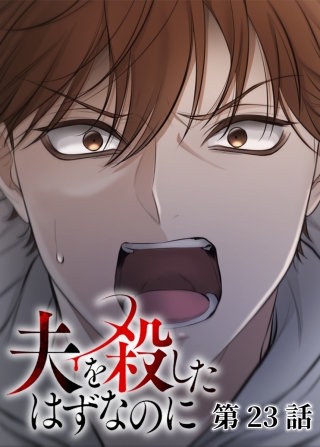 夫を殺したはずなのに【フルカラー】【タテヨミ】(23)