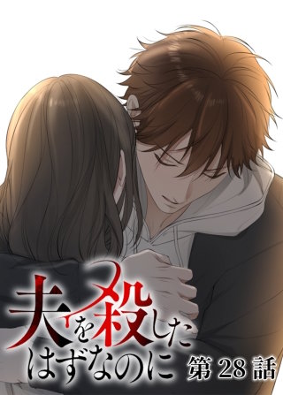 夫を殺したはずなのに【フルカラー】【タテヨミ】(28)