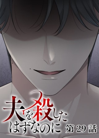 夫を殺したはずなのに【フルカラー】【タテヨミ】(29)