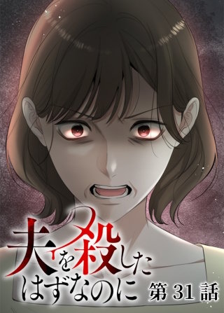 夫を殺したはずなのに【フルカラー】【タテヨミ】(31)