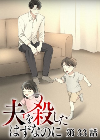 夫を殺したはずなのに【フルカラー】【タテヨミ】(33)