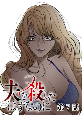 夫を殺したはずなのに【フルカラー】【タテヨミ】(7)