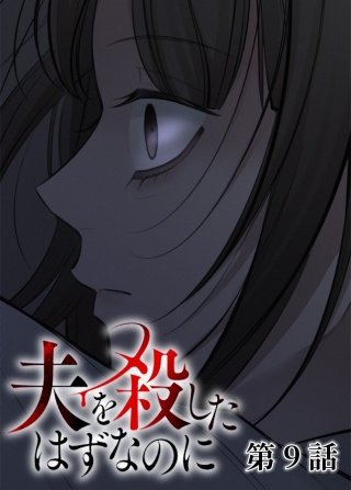 夫を殺したはずなのに【フルカラー】【タテヨミ】(9)