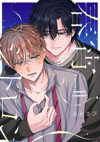 【分冊版】春宵シトロン
