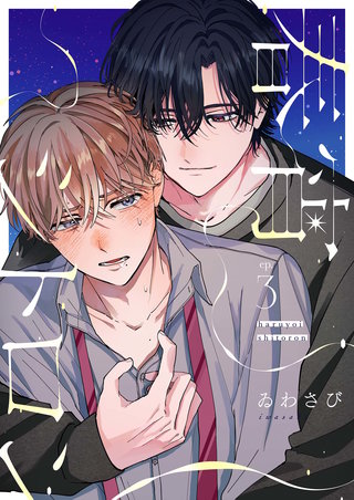 【分冊版】春宵シトロン 3