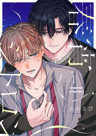 【分冊版】春宵シトロン 4