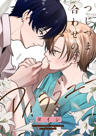 つじつま合わせのアイラブユー 2巻