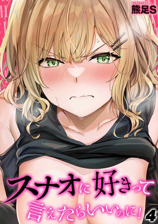 スナオに好きって言えたらいいのに！(4)