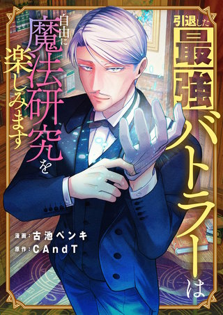引退した最強バトラーは自由に魔法研究を楽しみます 第5話