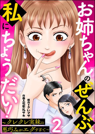 お姉ちゃんのぜんぶ、私にちょうだい！ ～クレクレ実妹の悪巧みがエグすぎて～（分冊版）【第2話】