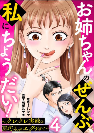 お姉ちゃんのぜんぶ、私にちょうだい！ ～クレクレ実妹の悪巧みがエグすぎて～（分冊版）【第4話】