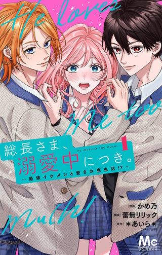 総長さま、溺愛中につき。~最強イケメンと愛され寮生活!?~ 単行本版