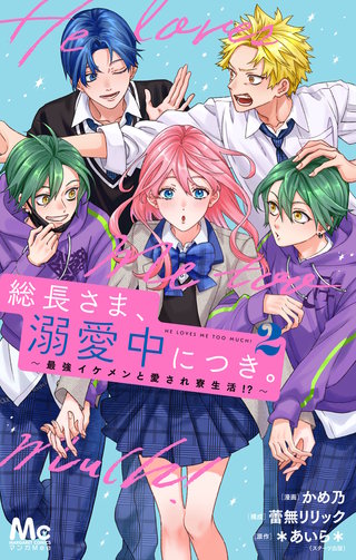 総長さま、溺愛中につき。～最強イケメンと愛され寮生活!?～ 単行本版 2