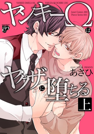 ヤンキーΩはヤクザに堕ちる