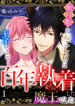 眠り姫を起こしたのは王子ではなく百年執着した魔王でした