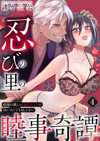 忍びの里の睦事奇譚～統領の激しい溺愛エッチに抗いたくても抗えない～　4巻