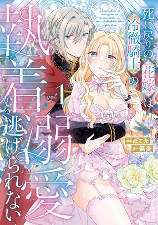 死に戻りの花嫁は冷徹騎士の執着溺愛から逃げられない