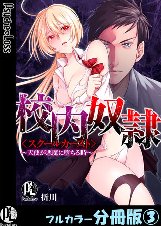 校内奴隷＜スクールカースト＞～天使が悪魔に堕ちる時～【フルカラー分冊版】 3