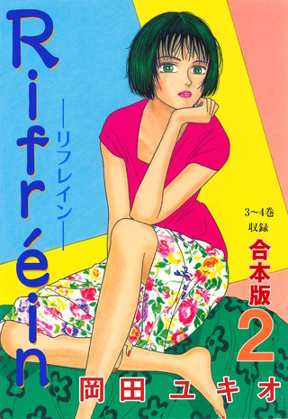 Rifrein―リフレイン―【合本版】(2)