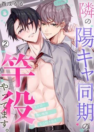 隣の陽キャ同期の竿役やってます。(2)