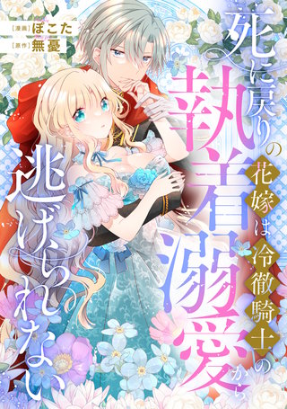 死に戻りの花嫁は冷徹騎士の執着溺愛から逃げられない（分冊版）(3)