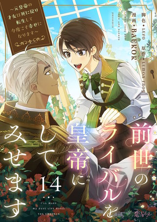 前世のライバルを皇帝にしてみせます ～元皇帝の才女は死に戻り転生して今度こそ幸せになります～（フルカラー） 14巻