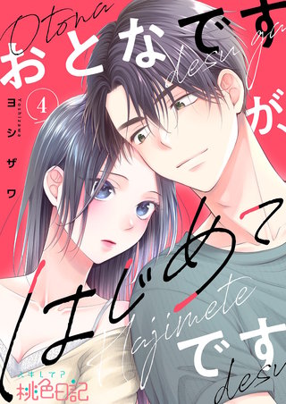 おとなですが、はじめてです 4巻