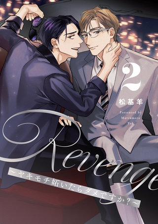 Revenge ～ヤキモチ妬いたらダメですか？～【描き下ろしおまけ付き特装版】 2巻