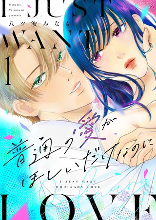 普通の愛がほしいだけなのに【描き下ろしおまけ付き特装版】