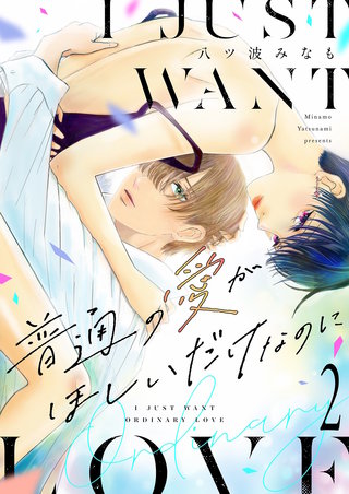 普通の愛がほしいだけなのに【描き下ろしおまけ付き特装版】 2巻