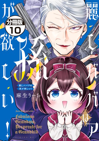 麗しババアは孫が欲しい！ 分冊版(10)