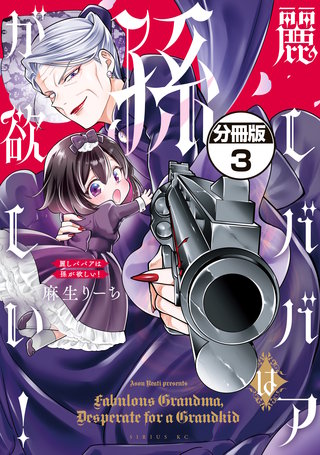麗しババアは孫が欲しい！ 分冊版(3)