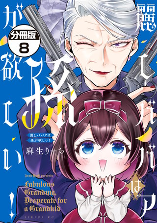 麗しババアは孫が欲しい！ 分冊版(8)