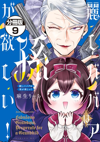 麗しババアは孫が欲しい！ 分冊版(9)