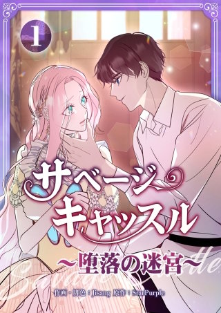 サベージ・キャッスル～堕落の迷宮～【電子単行本版】 第1巻