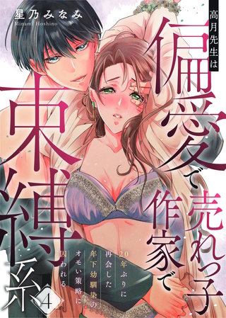 【ラフィーヤ】高月先生は偏愛で売れっ子作家で束縛系　20年ぶりに再会した年下幼馴染のオモい策略に囚われる　act.4