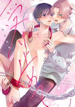 【ラビオス】情欲を暴いて満たして受け止めて