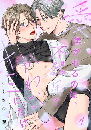 【ラビオス】愛焦がれるのは、不器用でかわいいキミにだけ act.4
