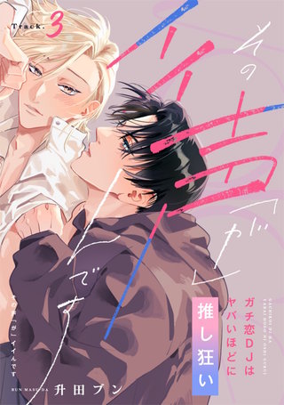 【ラビオス】その声「が」イイんです ガチ恋DJはヤバいほどに推し狂い Track.3