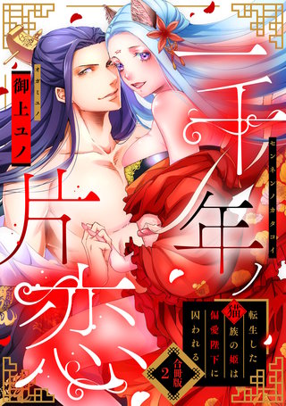 【ラフィーヤ】一千年ノ片恋 転生した猫族の姫は偏愛陛下に囚われる【合冊版】2