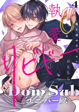 【ラビオス】執愛リビドー -傷を舐め合うオレたちは- act.4【単話限定おまけ漫画付き】