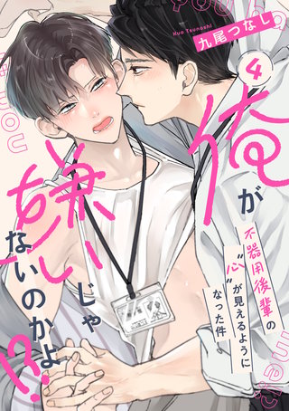 【ラビオス】俺が嫌いじゃないのかよ！？ -不器用後輩の”心”が見えるようになった件- act.4